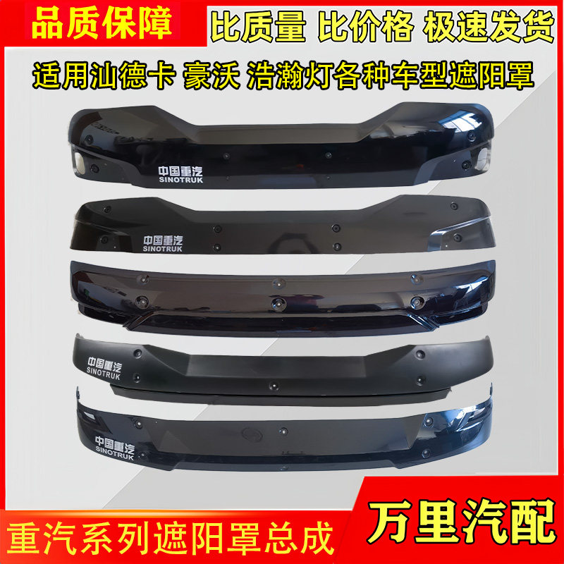 重汽豪沃汕德卡豪瀚遮阳罩总成