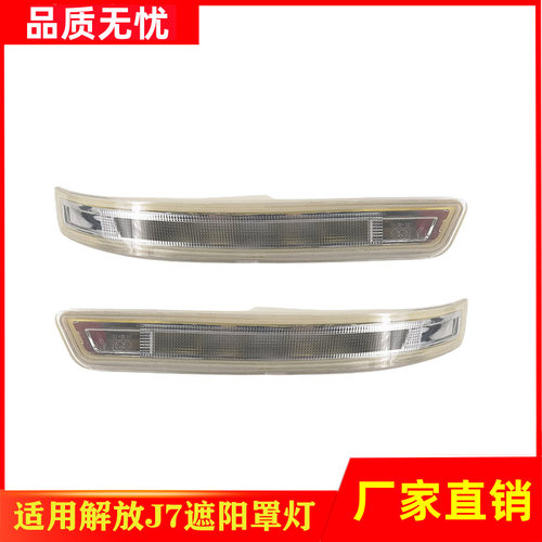 一汽解放J7遮阳罩示廓灯