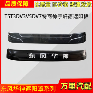 适用东风华神遮阳罩总成大运特商神宇轩德遮阳板T5T3DV3V5DV7配件