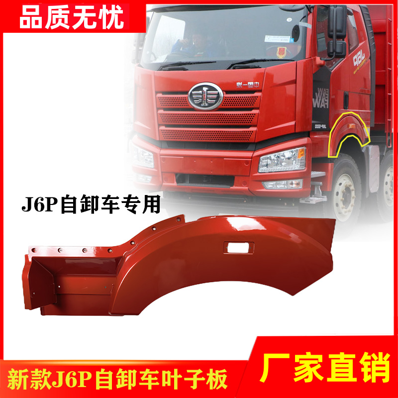 一汽解放J6P自卸车叶子板