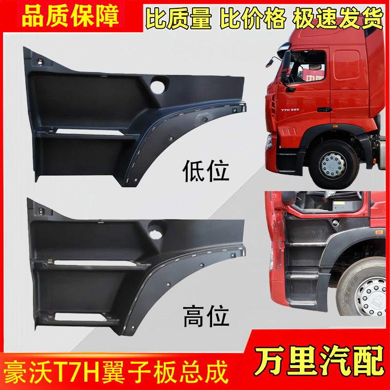 豪沃T7H高地板翼子板总成