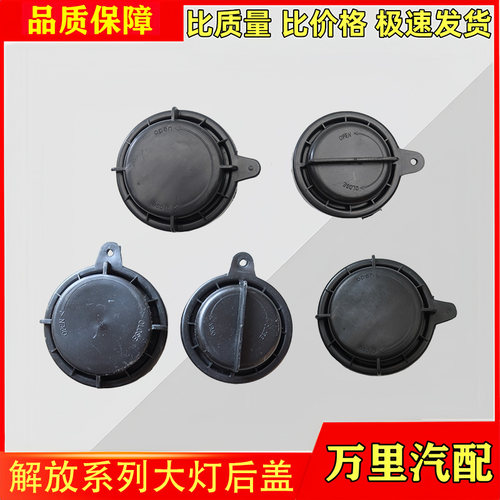 解放系列汽车前大灯后盖