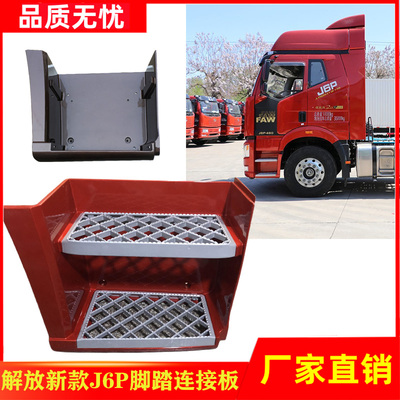一汽解放J6P脚踏护罩总成