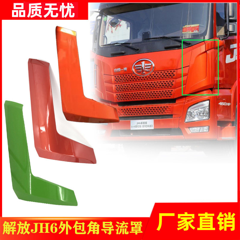 一汽解放JH6外侧板包角导流罩