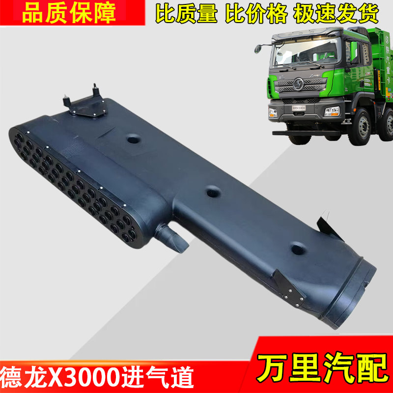德龙X3000驾驶室进气道