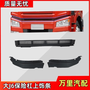 适用于解放J6P保险杠上装 饰条j6p前杠眉边条上饰条品货车配件一汽