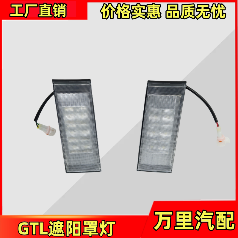 福田欧曼GTL遮阳罩灯原厂