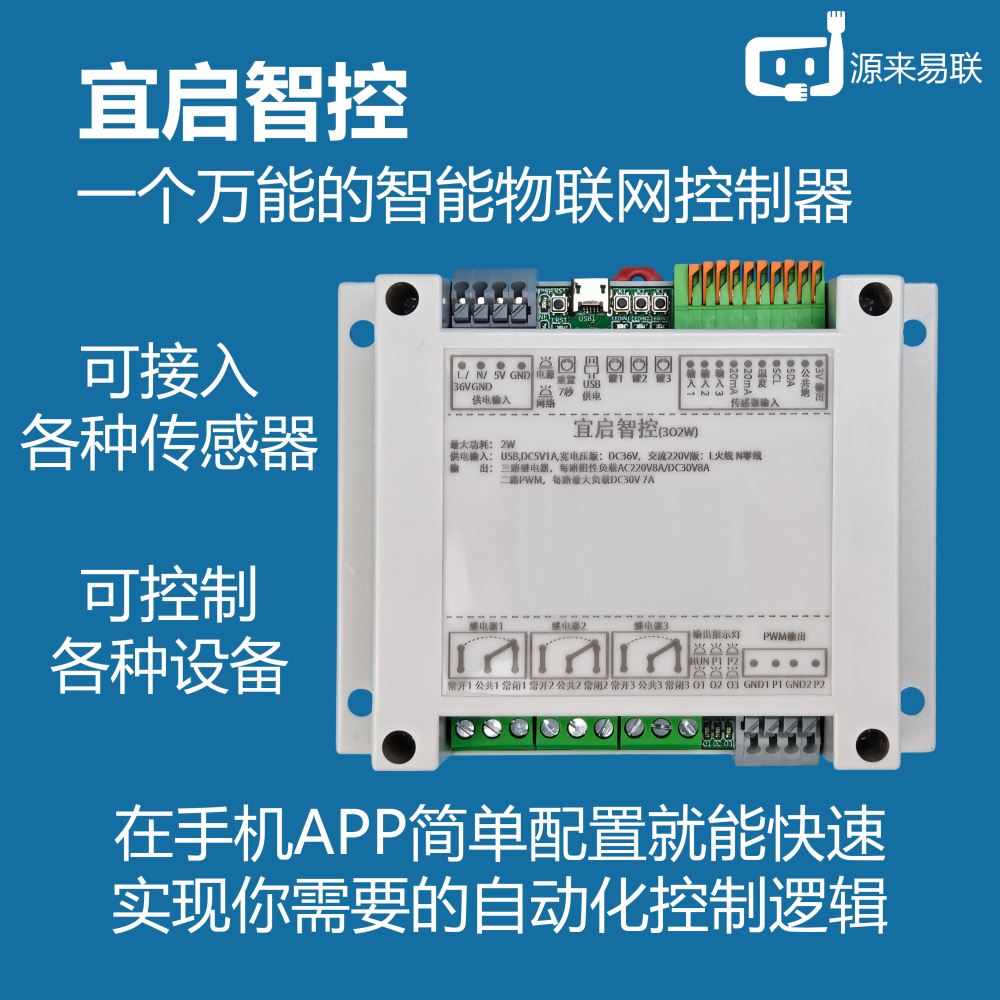 源来易联宜启智控控制器智能PLC