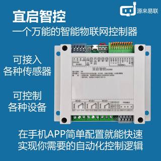 宜启智控远程控制开关可编程4G蓝牙WIFI传感器控制器智能物联PLC