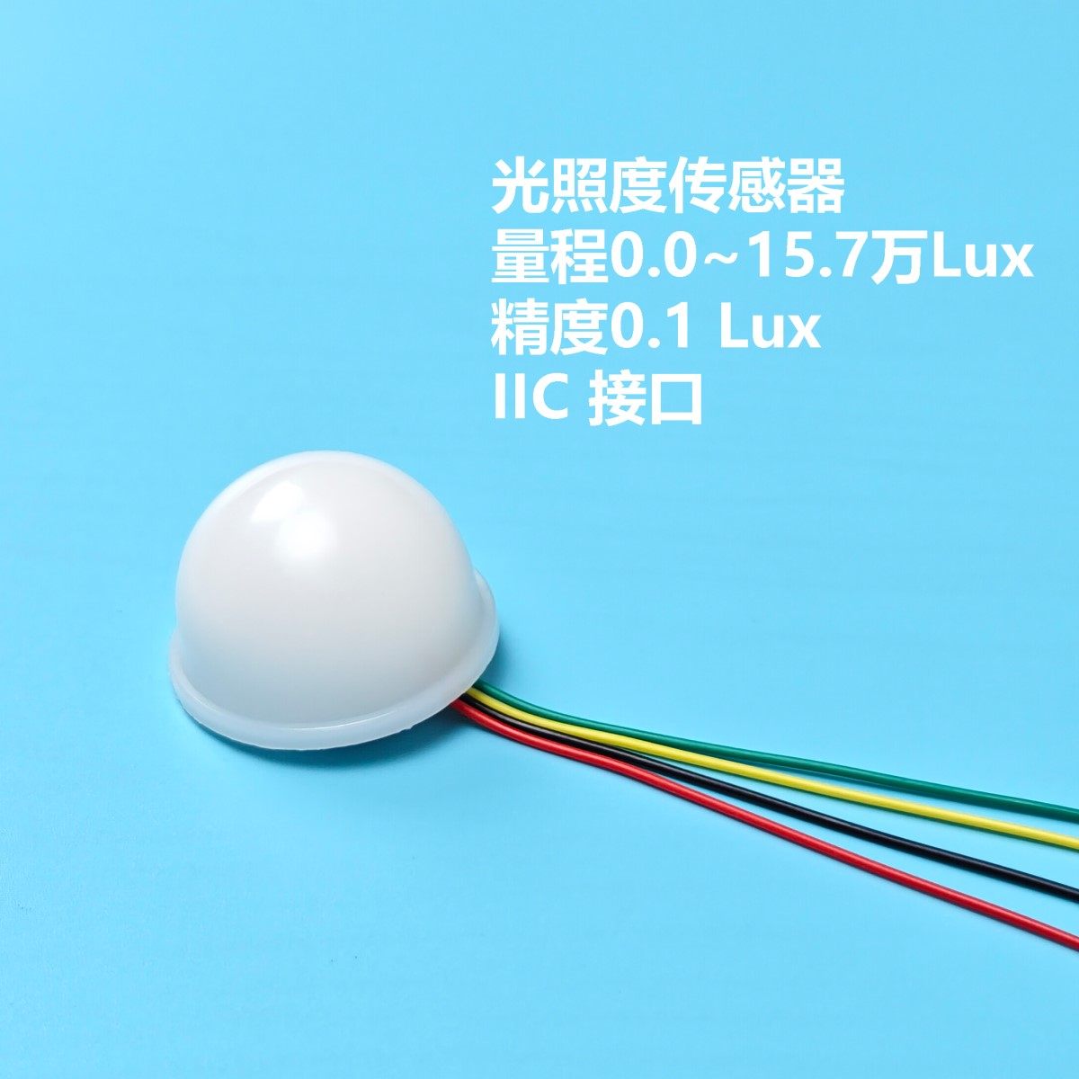 光照度传感器I2C精度0.1LUX智慧农业接入宜启智控变成智能传感器