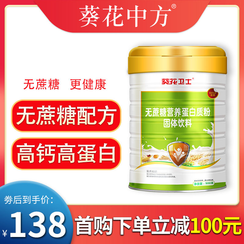 葵花卫士无蔗糖乳清蛋白质粉免疫力儿童中老年增强女性体质营养品