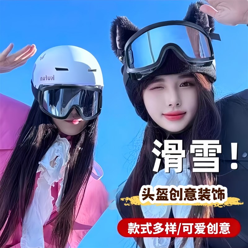 滑雪头盔装饰帽套可爱小配件安全盔帽子玩雪装备个性创意配饰防寒