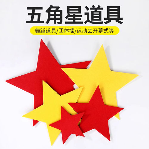 红星闪闪舞蹈道具幼儿园