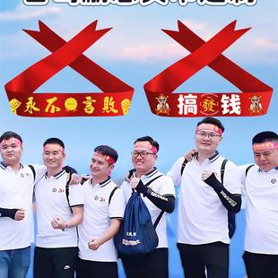 公司团建加油必胜头巾动员大会冲刺助威道具头带发饰游戏分组丝带