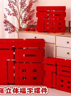 春节室内装饰品新年福字摆件3d立体落地客厅店铺商场氛围感布置