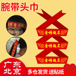 中考高考加油必胜头带百日誓师头巾金榜题名腕带加油励志红丝带