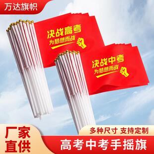 百日誓师手摇旗决战高考助威旗冲刺手挥旗学生送考小红旗决战中考