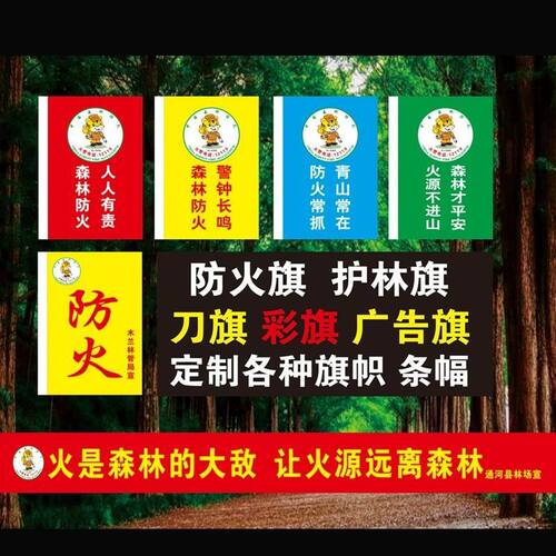 广告彩旗红旗森林防火旗