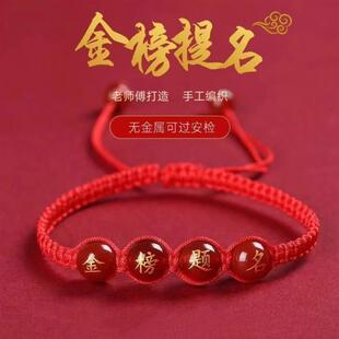 金榜题名手链逢考必过红绳中考高考祝福手绳加油礼物品挂件幸运符