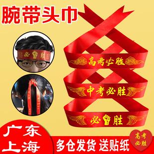 中考高考加油必胜头巾百日誓师学生运动会头带定制头巾腕带红丝带