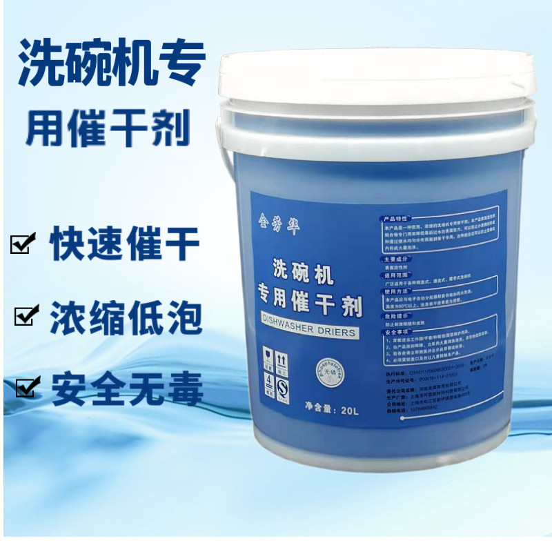 商用洗碗机催干剂清洗剂干燥剂光亮剂烘干剂餐具亮碟剂大桶20L