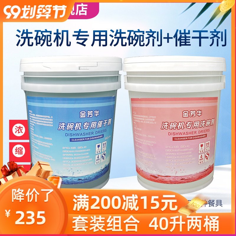 商用洗碗机清洁剂催干剂洗碗剂洗涤剂机用餐具洗洁精20L套装组合