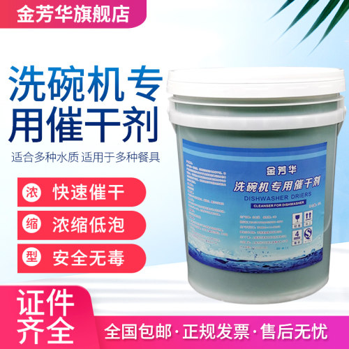 金芳华商用洗碗机餐具催干剂