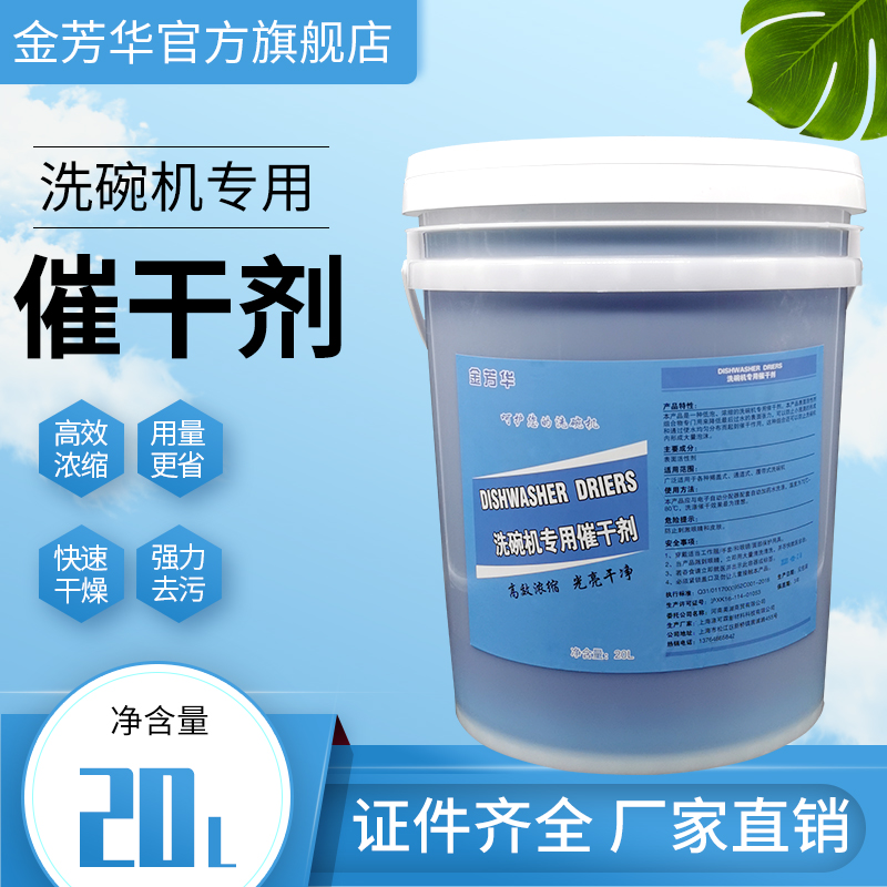 商用洗碗机催干剂/清洗剂干燥剂光亮剂/亮洁剂/烘干剂/餐具催干剂