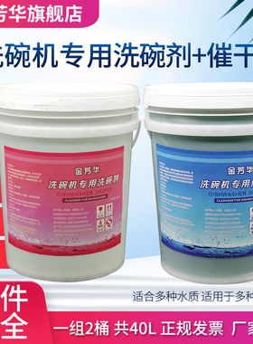 商用洗碗机清洁剂催干剂干燥剂洗碗剂洗涤剂机用餐具20L酒店洗液