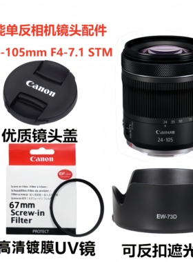 佳能EOS R5 R6 R RP R62相机RF 24-105 F4镜头盖+遮光罩+UV镜67mm