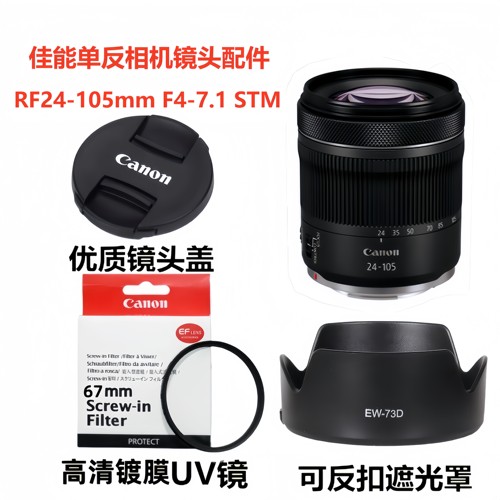 佳能EOS R5 R6 R RP R62相机RF 24-105 F4镜头盖+遮光罩+UV镜67mm