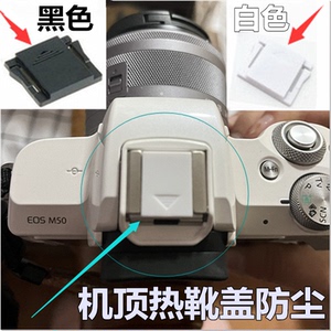 适用 佳能EOS M50 M6 Mark II 微单相机机顶闪光灯热靴保护盖防尘