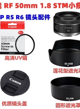 佳能R5 R6 R7 R10 R50微单RF 50mm 1.8STM小痰盂滤镜+遮光罩43mm