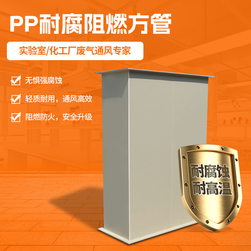 厂家预制PP风管实验室化工厂废气通风耐腐阻燃方管方形排烟管