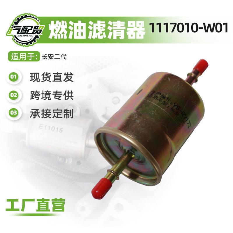 1117010-W01适用长安二燃油滤清器汽油滤芯/汽油格汽车维修配件图片