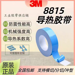 供应3M导热胶 3m8810,3m8815导热双面胶LED散热胶带冲型