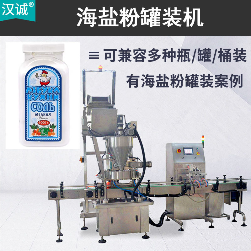 定制款海盐粉灌装机 调味品粉末罐装机 粉盐粉剂瓶装机全自动