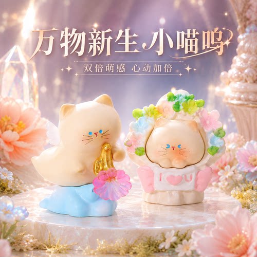 万物新生小喵呜盲盒摆件桌面装饰治愈系萌宠手办闺蜜情侣送礼好物