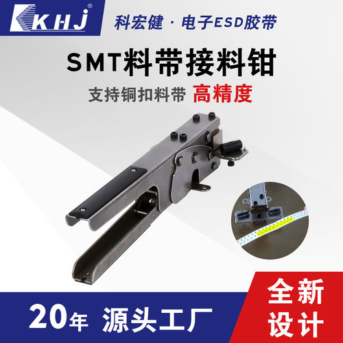 khj科宏健smt接料工具接料钳贴片机料带铜扣接料带钳子
