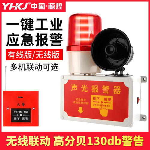 一键报警器装置声光一体报警器工业火灾消防警铃无线联动遥控