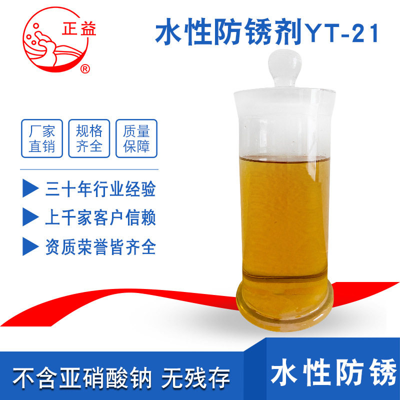正益YT-21水型防锈剂不含亚硝酸钠钢铁钕铁硼工序间仓储防锈,工业油品/胶粘/化学/实验室用品,电子及精密清洗剂,淘宝优惠券,粉丝福利购,淘宝优惠卷