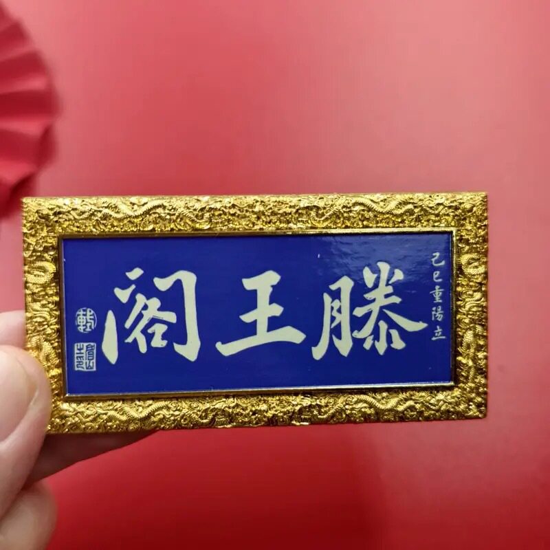 黄鹤楼滕阁牌匾金属冰箱贴北京大学清华大学景区伴手礼文创图片