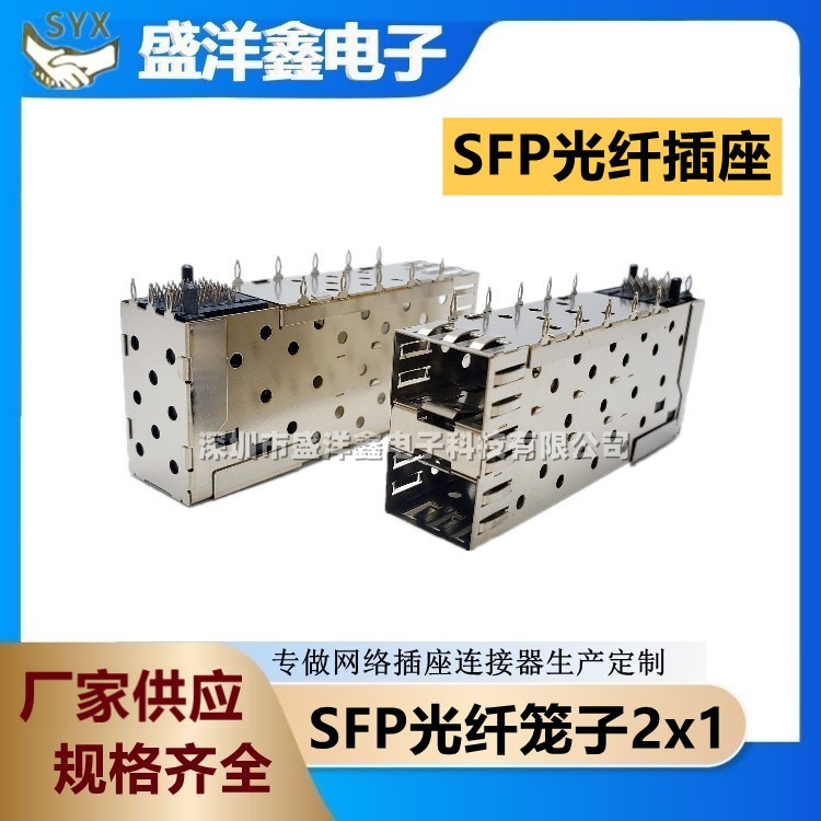 千兆SFP笼子2x1双层 光纤屏蔽罩带内芯 大脚白铜镀镍插座连接器