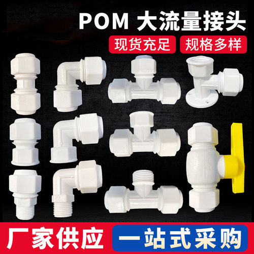 富蓝德新款POM大流量大体接头铝塑管直接内外丝弯头内外牙三通球