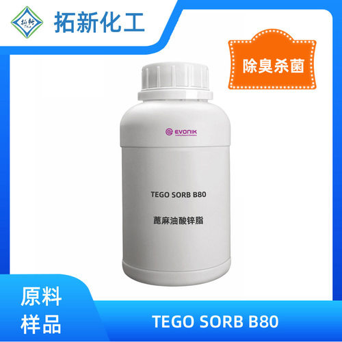 冰箱除臭剂空气清新剂去除异味剂赢创德固赛B80蓖麻油酸锌