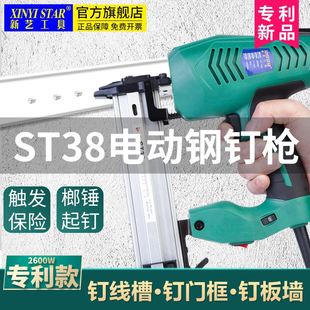 新艺ST38ST18电动钉枪钢钉打水泥墙家用线槽装修气钉射钉