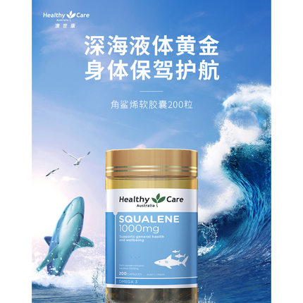 HealthyCare澳洲角鲨烯软胶囊squalene血氧量澳世康鲨鱼肝油200粒