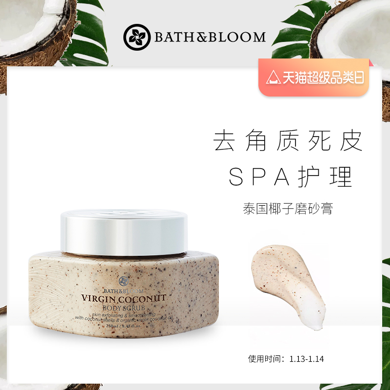 BATH&BLOOM泰国椰子磨砂膏去除老废角质鸡皮疙瘩光滑肌肤滋润修复