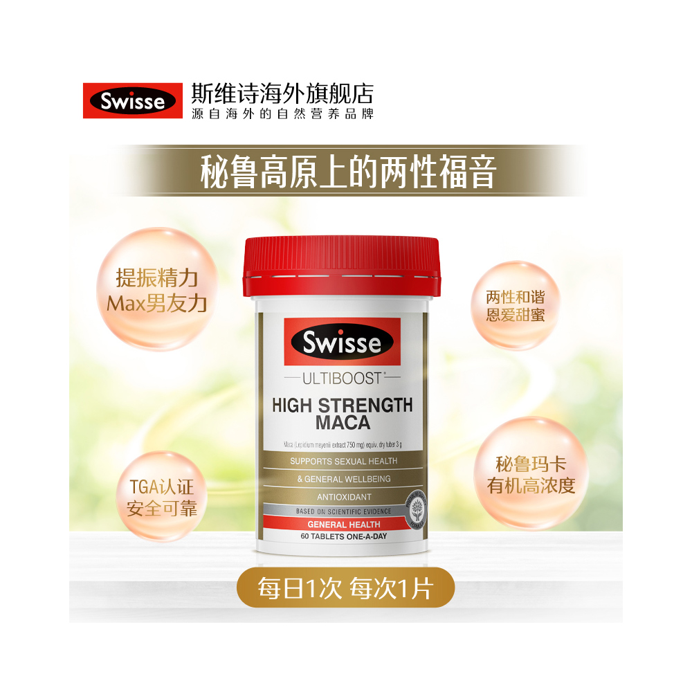 Swisse Ultiboost高浓度玛卡片60粒斯维斯海外原装进口有机玛卡 保健食品/膳食营养补充食品 玛咖提取物 原图主图