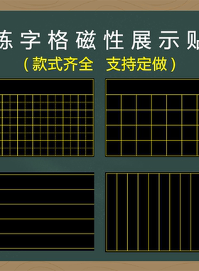 教师书法练字磁性黑板贴35格七言古诗粉笔字磁性展示贴米字格田字格口字格墙贴软磁铁贴方口格磁力黑板贴定做